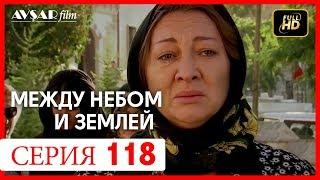 Между небом и землей 118 серия