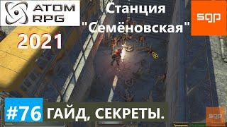 #76 ГАЙД СТАНЦИЯ СЕМЕНОВСКАЯ. Мертвый город. Атом рпг 2021 прохождение, секреты, советы. Сантей.