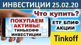 №17 Куда вложить деньги? Тинькофф Инвестиции. ETF. БПИФ. Акции. Инвестиции. ИИС.  ОФЗ. Дивиденды.