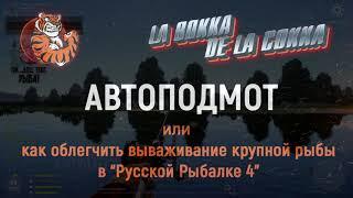 Русская рыбалка 4Russian Fishing 4Как сделать Автоподмот!!!