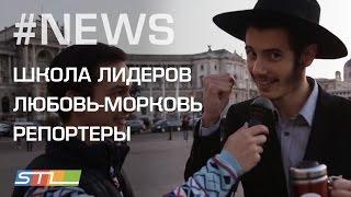 67. Еврейские молодежные новости от STL NEWS (02.01.16) Школа лидеров. Еврейская семья.