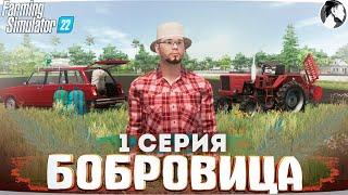 FARMING SUMULATOR 22: БОБРОВИЦА #1 ● Начало