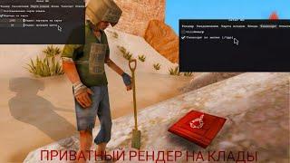 ЛУЧШИЙ ПРИВАТНЫЙ ВХ НА КЛАДЫ ДЛЯ ARIZONA RP