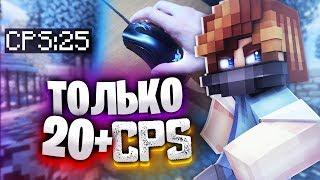 ДРАГ КЛИК! ТОЛЬКО 20+ КПС ЧЕЛЛЕНДЖ! УБИВАЮ ВСЕХ ДРАГ КЛИКОМ на СКАЙ ВАРС МАЙНКРАФТ!