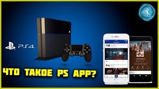 Что такое Ps app? Чем оно полезно, если у вас есть PS4?