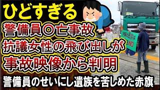 【辺野古基地移設】抗議女性を守り警備員が亡くなった事故の詳細が判明、被害者のせいにしてでも工事をやめさせたいだけの抗議団体がやばすぎる