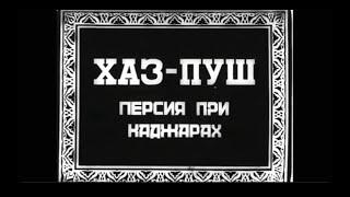 Один из первых армянских фильмов "Хаз-Пуш". Режиссер - Амо Бекназарян, Автор музыки Саргис Оганесян