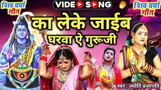 का लेके जाई घरवा गुरुजी|Shiv charcha|Shiv charcha geet|Shiv charcha bhajan|Shiv guru bhajan|#महादेव