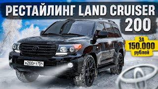 ПЕРЕДЕЛАЛ в РЕСТАЙЛИНГ LAND CRUISER 200 за 150.000 РУБ. АКВАПРИНТ, ПЕРЕШИВ, BiLed ЛИНЗЫ, ТОНИРОВКА