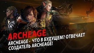 ArcheAge - что в будущем? Отвечает создатель ArcheAge! via MMORPG.SU