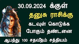 30.09.2024 க்குள் தனுசு ராசிக்கு கடவுள் கொடுக்கபோகும் தண்டனை dhanusu rasi September month 2024 tamil