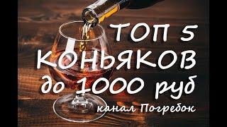 Лучший коньяк до 1000 рублей, мой ТОП-5 доступных коньяков!