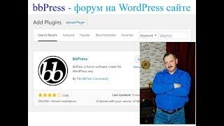 Создание форума на WordPress с помощью плагина bbPress