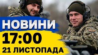 Новини на 17:00 21 листопада. Реакція МЗС на УДАР ПО ДНІПРУ! Кремль ПОГРОЖУЄ ПОЛЬЩІ