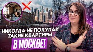 Никогда не покупай ТАКИЕ КВАРТИРЫ в Москве! Ошибки при выборе квартиры в НОВОСТРОЙКЕ