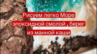 Море эпоксидной смолой, скалы из коры , берег из манки