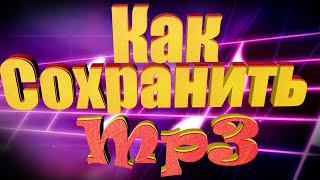 Как сохранить Mp3 Audacity!!