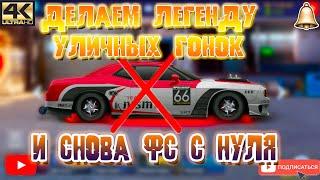 ДЕЛАЕМ ЛЕГЕНДУ УГ | С НУЛЯ В ФС | Drag Racing: Уличные Гонки