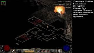 Diablo II Быстрая прокачка персонажей