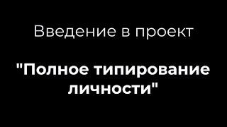 Введение в продут "Полное типирование личности"