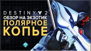 Destiny 2. Обзор на экзотик. Полярное Копье. (Винтовка Аны Брей)