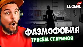 Тряхнули стариной и ЭТО БЫЛО неописуемо! ► Phasmophobia