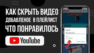 Как скрыть или удалить плейлист понравившиеся видео в Ютубе в 2024