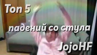 ТОП 5 ПАДЕНИЙ ЖОЖО СО СТУЛА//jojohf, жожохф