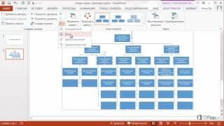 PowerPoint   Построение организационной диаграммы с помощью рисунков SmartArt