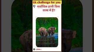 Most Elephants | सर्वाधिक हाथी इस राज्य में  | #shorts #gk