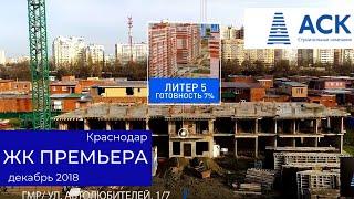 ЖК Премьера купить квартиру в Краснодаре от застройщика ход строительства декабрь 2018  АСК