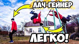 Как Научиться ЛАЧ ГЕЙНЕР за одну ТРЕНИРОВКУ ?! САЛЬТО С ТУРНИКА!