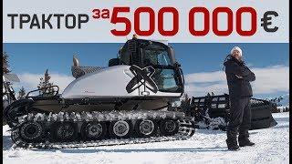 500 000 Евро За Трактор! Тест Ратрака Prinoth New Bizon Х