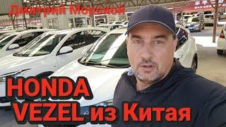 Honda Vezel из Китая, есть ли отличия от японской? Смотрим авто на рынке Харбина.