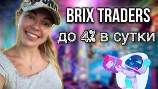 BRIX TRADERS I ОБЗОР ПРОЕКТА I ИНСТРУКЦИЯ КАК ЗАРАБОТАТЬ НА ПАССИВЕ? #brixtraders #кудавложитьденьги