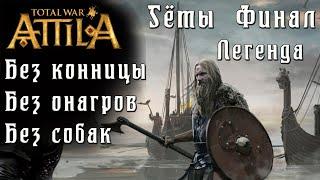 Total War: Attila. Легенда. Гёты на двух ногах. Финал.