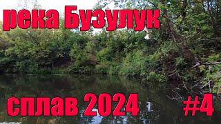 Живем на малой реке. Сплав 2024. Кутуши - Лабазы. #4