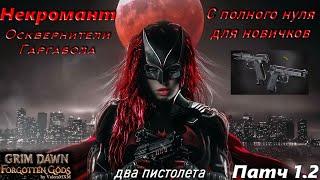 Зачем НЕКРОМАНТУ пистолет?! Самый интересный стрелок Grim Dawn!