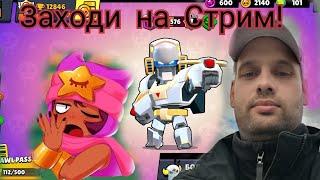 Стрим игры Brawl stars! #brawlstars