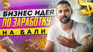 Аренда вилл на Бали в пандемию. Работа на Бали: Кем и сколько можно зарабатывать?