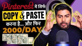 Daily 2000 Pinterest से सिर्फ Copy & Paste करके कमा सकते है