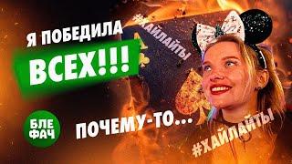 Я победила всех?! Почему-то... Хайлайты с покерных стримов от Блефача #18