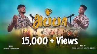 APPA அப்பா |  Tamil Christian New Song | Sham Sorupan - Sam Jebaraj #tamilchristiansongs #newsong