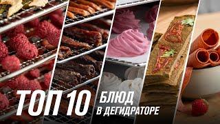 10 рецептов для дегидратора — джерки, колбаски, йогурт, пастила, зефир и другие рецепты для сушилки