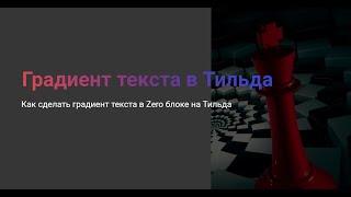 Как сделать градиент любого текста в Тильда