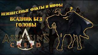 Неизвестные факты и мифы Assassins Creed.Всадник без головы.