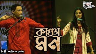 Kancha Mon ।। জাহিন ও রেশমা ।। কাঞ্চা মন ।।  Zahin Khan & Reshma ।। Urvashi Ganer Shiri