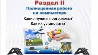 Курс Уверенный Пользователь - Как стать с Компьютером на Ты!