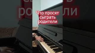 Что просят сыграть на пианино / То, что я умею... #shorts