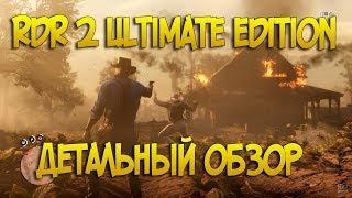 RDR 2 на пк | Обзор ultimate edition | Какое издание купить?